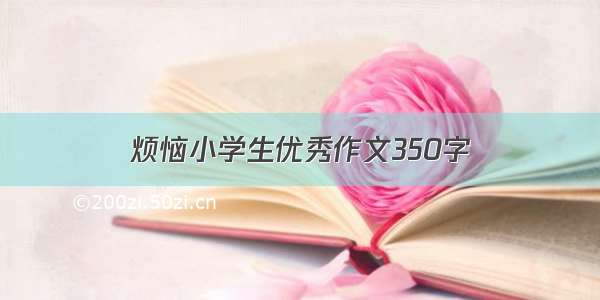 烦恼小学生优秀作文350字