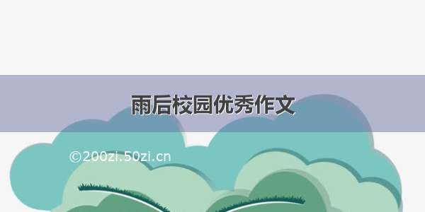 雨后校园优秀作文