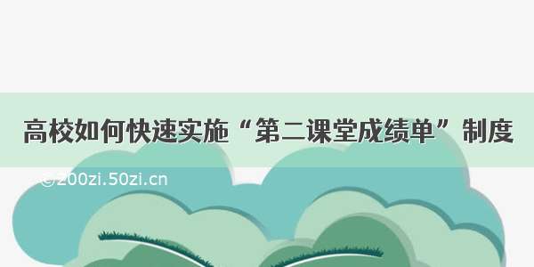 高校如何快速实施“第二课堂成绩单”制度