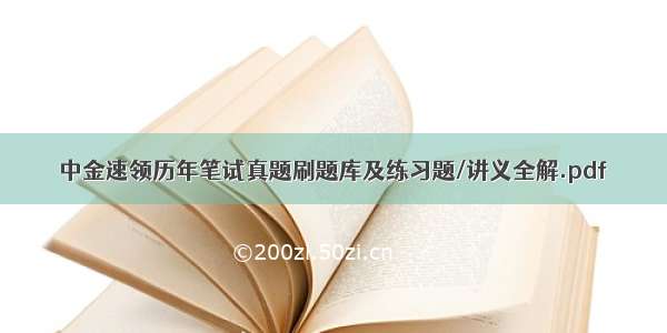 中金速领历年笔试真题刷题库及练习题/讲义全解.pdf