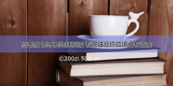 高考后 要不要选择复读 看完这些你应该会有答案