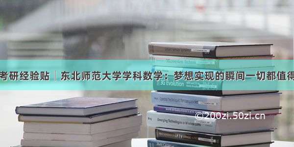 考研经验贴│东北师范大学学科数学：梦想实现的瞬间一切都值得