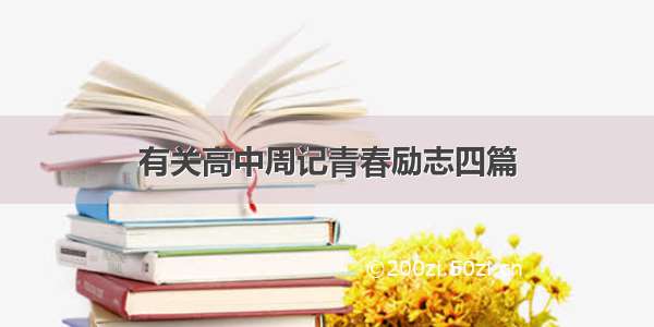 有关高中周记青春励志四篇