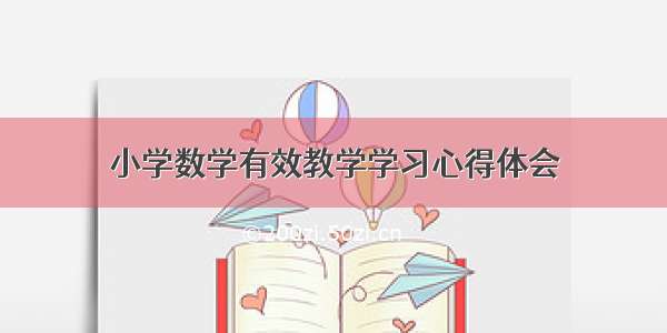 小学数学有效教学学习心得体会