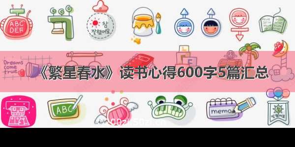 《繁星春水》读书心得600字5篇汇总