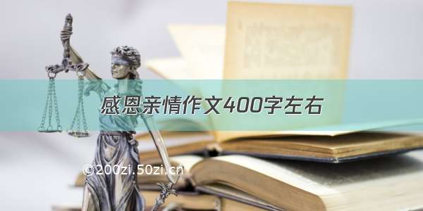 感恩亲情作文400字左右