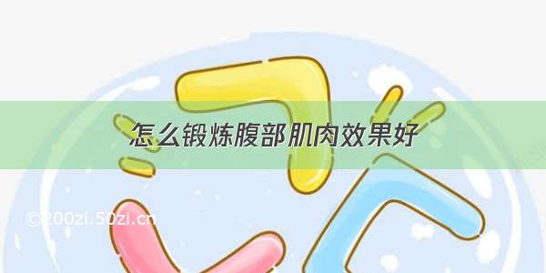 怎么锻炼腹部肌肉效果好