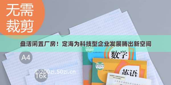 盘活闲置厂房！定海为科技型企业发展腾出新空间