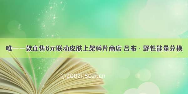 唯一一款直售6元联动皮肤上架碎片商店 吕布·野性能量兑换