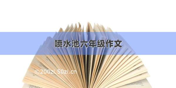 喷水池六年级作文