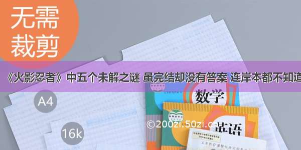 《火影忍者》中五个未解之谜 虽完结却没有答案 连岸本都不知道