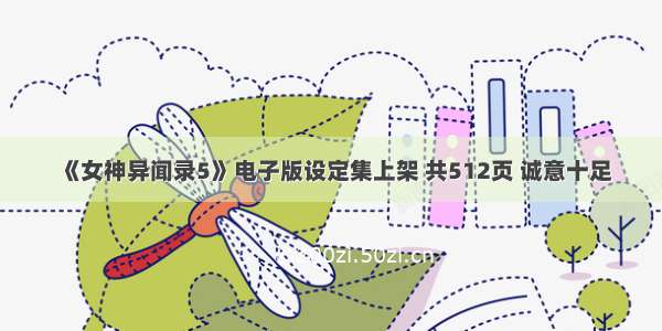 《女神异闻录5》电子版设定集上架 共512页 诚意十足