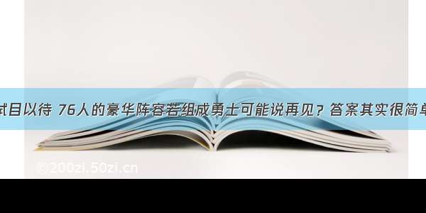 拭目以待 76人的豪华阵容若组成勇士可能说再见？答案其实很简单