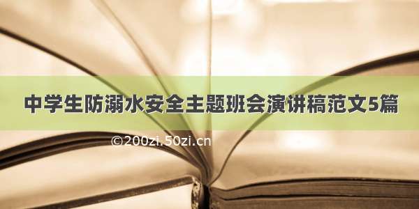 中学生防溺水安全主题班会演讲稿范文5篇