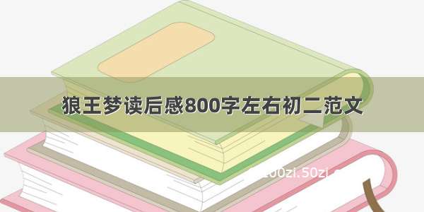 狼王梦读后感800字左右初二范文