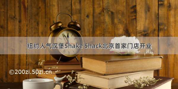 纽约人气汉堡Shake Shack北京首家门店开业
