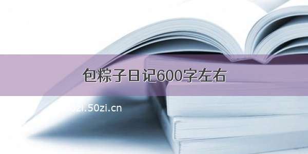 包粽子日记600字左右