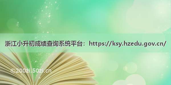 浙江小升初成绩查询系统平台：https://ksy.hzedu.gov.cn/