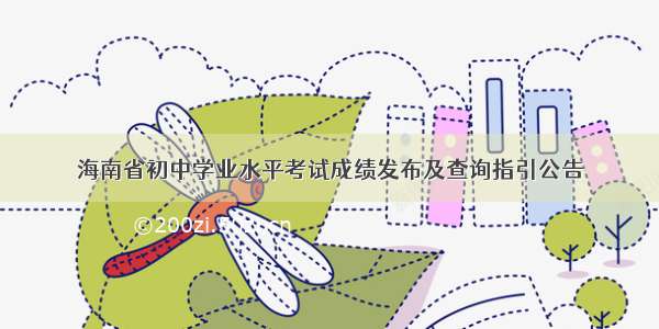 海南省初中学业水平考试成绩发布及查询指引公告