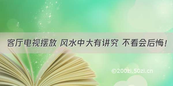 客厅电视摆放 风水中大有讲究 不看会后悔！