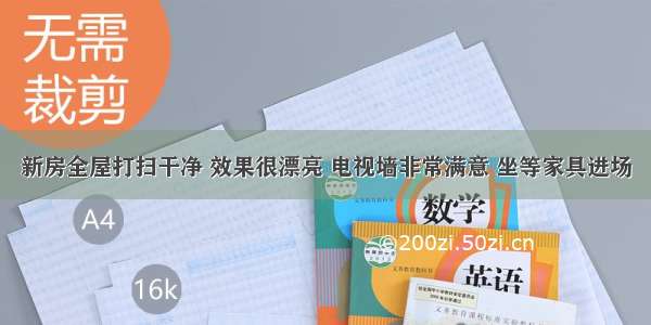 新房全屋打扫干净 效果很漂亮 电视墙非常满意 坐等家具进场