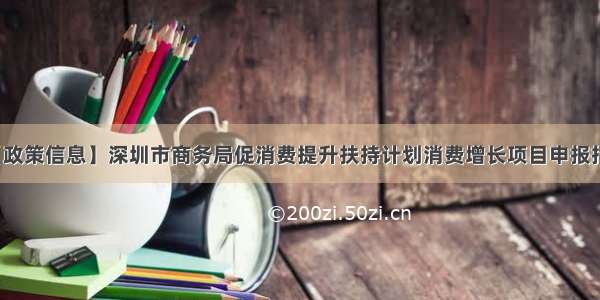 【政策信息】深圳市商务局促消费提升扶持计划消费增长项目申报指南