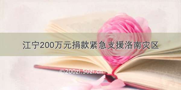 江宁200万元捐款紧急支援洛南灾区​