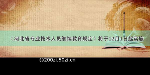 《河北省专业技术人员继续教育规定》将于12月1日起实施