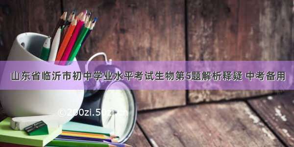 山东省临沂市初中学业水平考试生物第5题解析释疑 中考备用