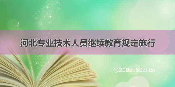 河北专业技术人员继续教育规定施行