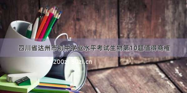 四川省达州市初中学业水平考试生物第10题值得商榷