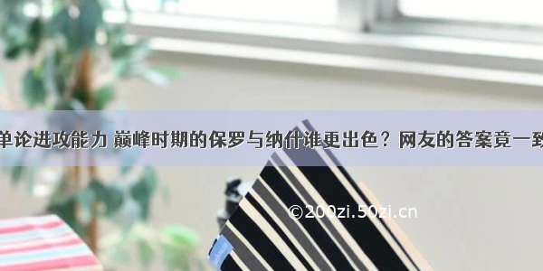 单论进攻能力 巅峰时期的保罗与纳什谁更出色？网友的答案竟一致