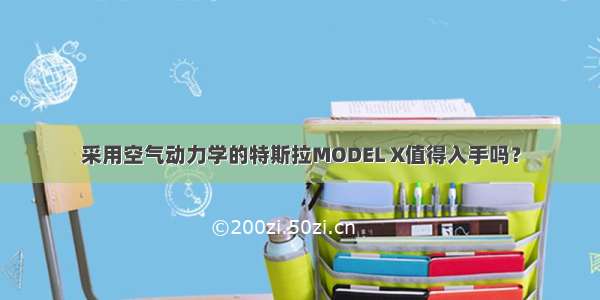 采用空气动力学的特斯拉MODEL X值得入手吗？