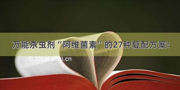 万能杀虫剂“阿维菌素”的27种复配方案!