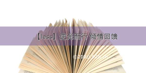 【less】逆光而行 倾情回馈