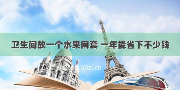 卫生间放一个水果网套 一年能省下不少钱