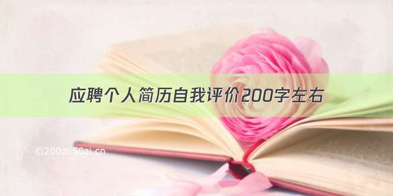 应聘个人简历自我评价200字左右