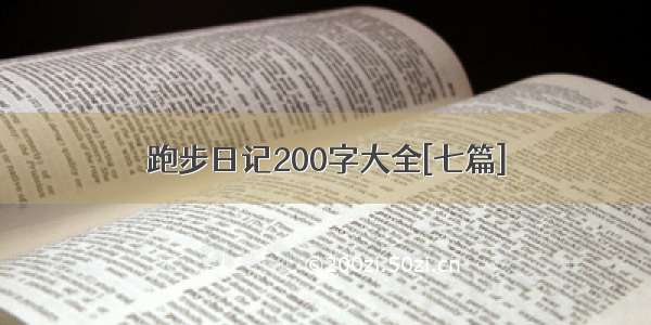 跑步日记200字大全[七篇]