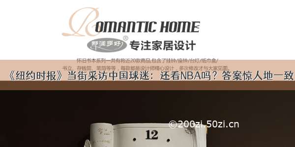 《纽约时报》当街采访中国球迷：还看NBA吗？答案惊人地一致