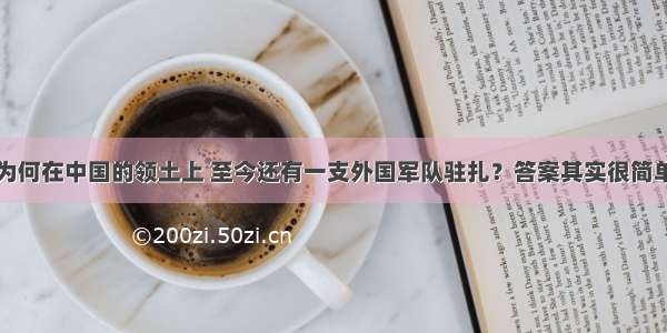 为何在中国的领土上 至今还有一支外国军队驻扎？答案其实很简单