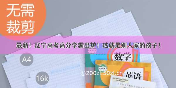 最新！辽宁高考高分学霸出炉！这就是别人家的孩子！