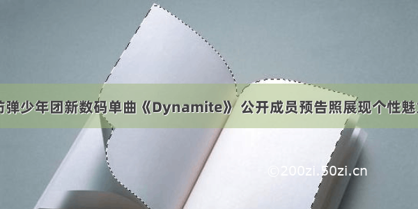 防弹少年团新数码单曲《Dynamite》 公开成员预告照展现个性魅力