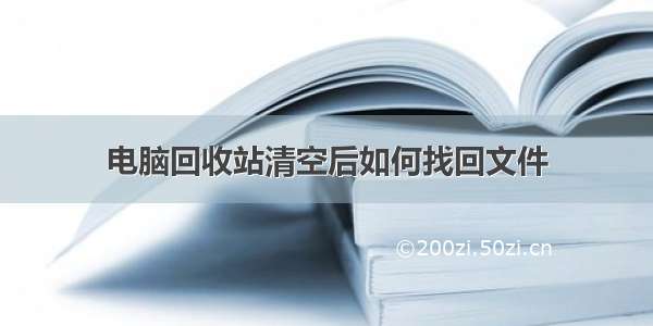 电脑回收站清空后如何找回文件