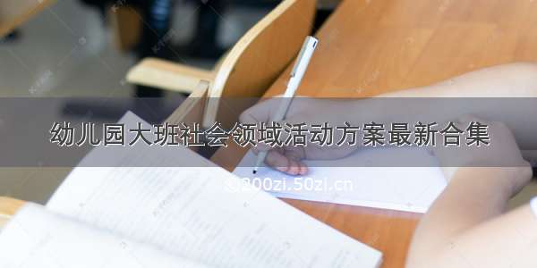 幼儿园大班社会领域活动方案最新合集