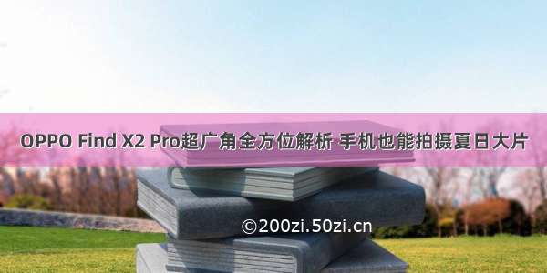 OPPO Find X2 Pro超广角全方位解析 手机也能拍摄夏日大片