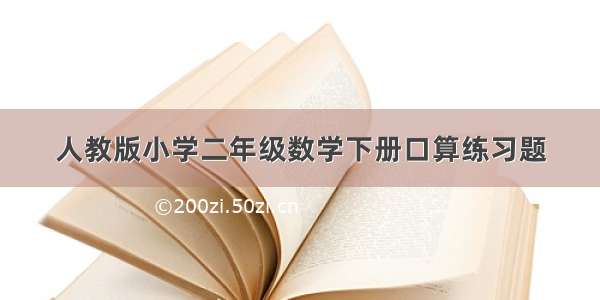 人教版小学二年级数学下册口算练习题