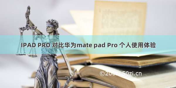 IPAD PRO 对比华为mate pad Pro 个人使用体验