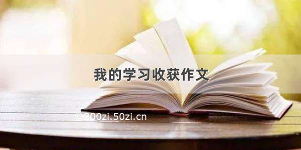 我的学习收获作文