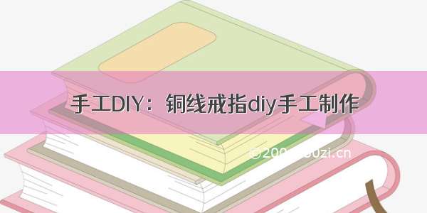 手工DIY：铜线戒指diy手工制作