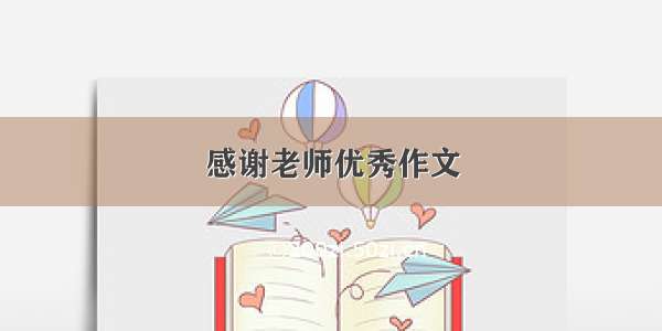 感谢老师优秀作文